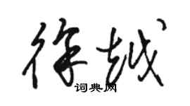 駱恆光徐越草書個性簽名怎么寫