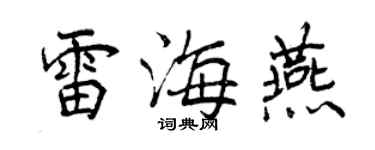 曾慶福雷海燕行書個性簽名怎么寫