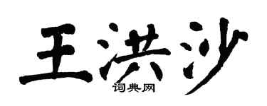 翁闓運王洪沙楷書個性簽名怎么寫