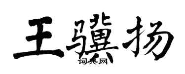 翁闓運王驥揚楷書個性簽名怎么寫