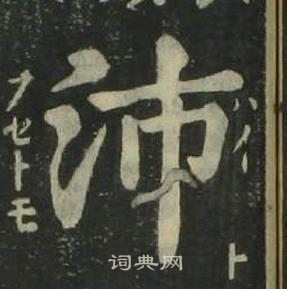 姜立綱四體千字文中沛的寫法