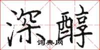 駱恆光深醇楷書怎么寫