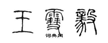 陳聲遠王雪毅篆書個性簽名怎么寫