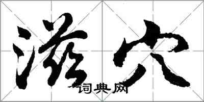 胡問遂滋穴行書怎么寫