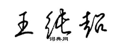 梁錦英王純超草書個性簽名怎么寫