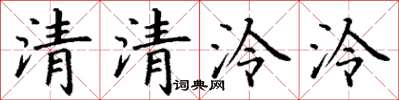 丁謙清清泠泠楷書怎么寫