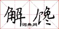 侯登峰解饞楷書怎么寫