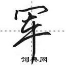 田英章寫的硬筆行書軍