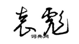 曾慶福袁彪草書個性簽名怎么寫