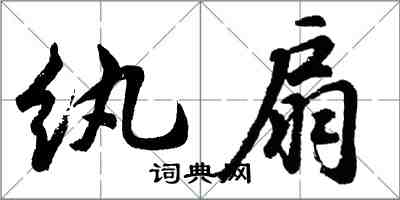 胡問遂紈扇行書怎么寫