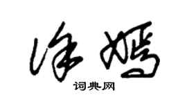 朱錫榮徐嫣草書個性簽名怎么寫