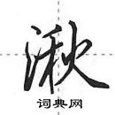 田英章寫的硬筆行書湫