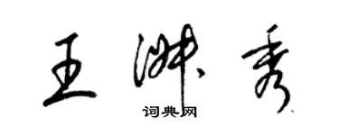 梁錦英王淑秀草書個性簽名怎么寫