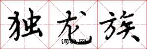 周炳元獨龍族楷書怎么寫