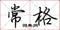 荊霄鵬常格行書怎么寫