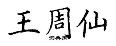 丁謙王周仙楷書個性簽名怎么寫