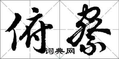 胡問遂俯察行書怎么寫