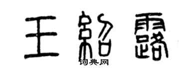 曾慶福王紹露篆書個性簽名怎么寫