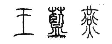 陳墨王藍燕篆書個性簽名怎么寫