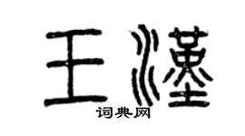 曾慶福王漢篆書個性簽名怎么寫