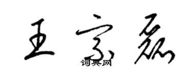 梁錦英王宗磊草書個性簽名怎么寫