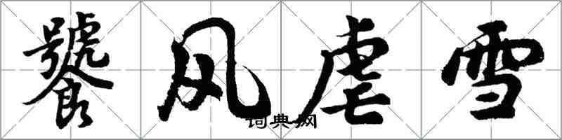 胡問遂饕風虐雪行書怎么寫