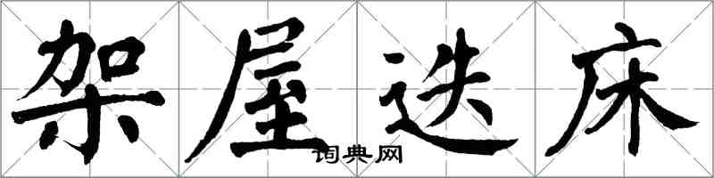 翁闓運架屋迭床楷書怎么寫