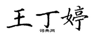 丁謙王丁婷楷書個性簽名怎么寫
