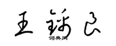 梁錦英王錦良草書個性簽名怎么寫