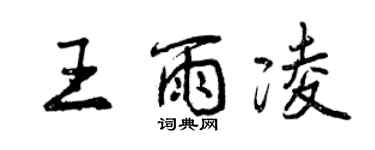 曾慶福王雨凌行書個性簽名怎么寫