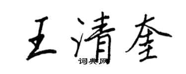 王正良王清奎行書個性簽名怎么寫