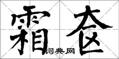 翁闓運霜奩楷書怎么寫