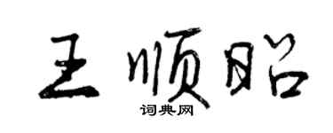 曾慶福王順昭行書個性簽名怎么寫