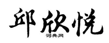 胡問遂邱欣悅行書個性簽名怎么寫