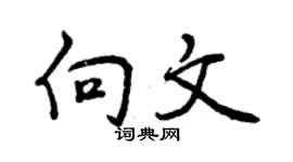 曾慶福向文行書個性簽名怎么寫