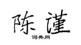 袁強陳謹楷書個性簽名怎么寫