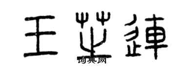 曾慶福王芝連篆書個性簽名怎么寫