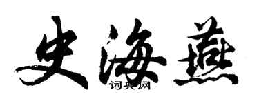 胡問遂史海燕行書個性簽名怎么寫