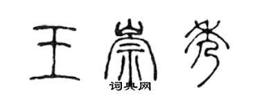 陳聲遠王崇秀篆書個性簽名怎么寫