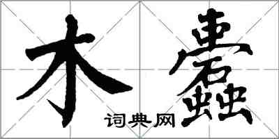 翁闓運木蠹楷書怎么寫