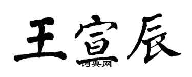 翁闓運王宣辰楷書個性簽名怎么寫