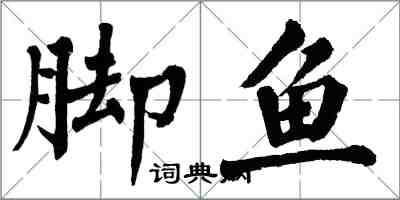 翁闓運腳魚楷書怎么寫