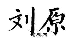 翁闓運劉原楷書個性簽名怎么寫