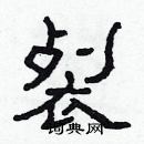 林少明寫的硬筆隸書裂