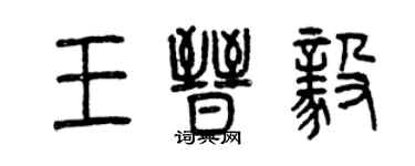 曾慶福王晉毅篆書個性簽名怎么寫