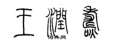 陳墨王潤燾篆書個性簽名怎么寫