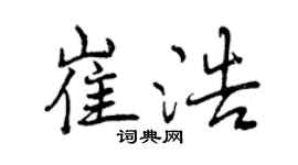 曾慶福崔浩行書個性簽名怎么寫