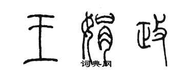 陳墨王娟政篆書個性簽名怎么寫