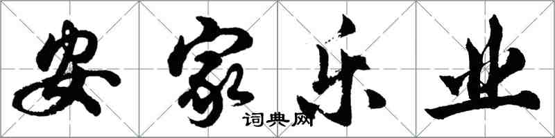 胡問遂安家樂業行書怎么寫