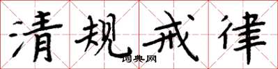 周炳元清規戒律楷書怎么寫